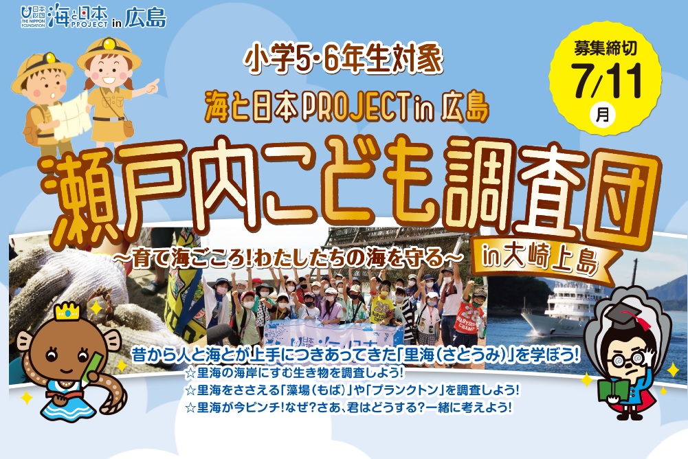 夏休みイベント 瀬戸内こども調査団 大崎上島 団員募集中 海と日本project In 広島